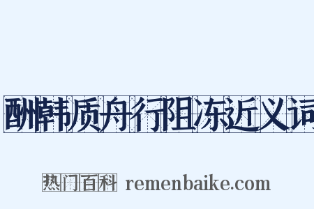 酬韩质舟行阻冻近义词是什么意思的图片